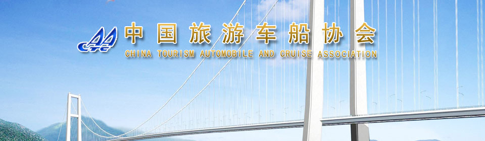 中国旅游车船协会